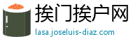 挨门挨户网